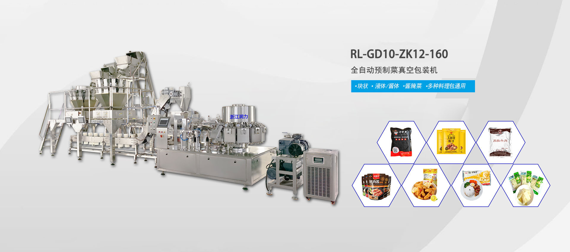 RL200L人工稱重調理菜肴多功能包裝機
