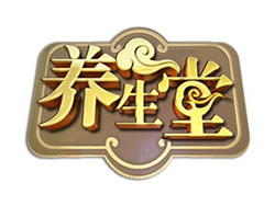 養生堂