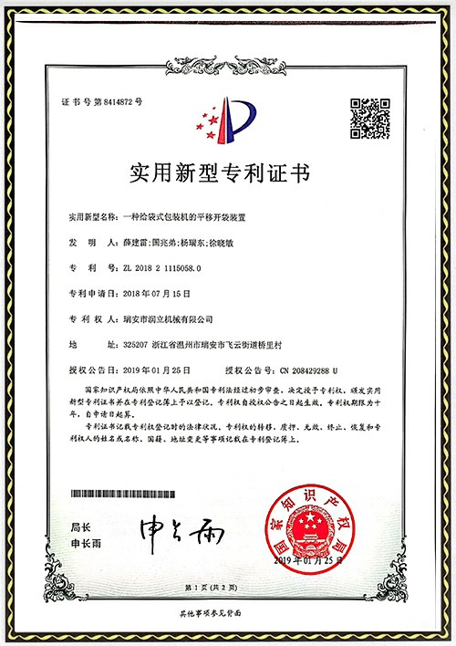 發專利明證書-平移開袋裝置