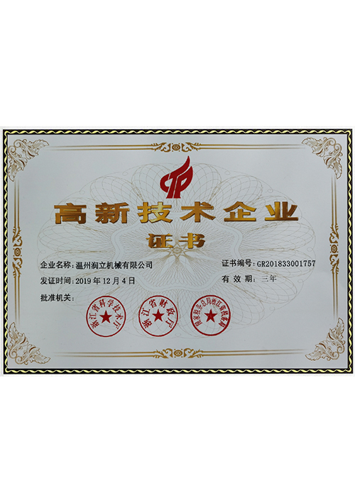 高新技術企業證書