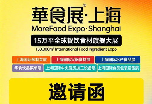 開春換設備，請來華食展，浙江潤立邀請您參加上海華食展3.5-3.7 國家會展中心5-B08不見不散